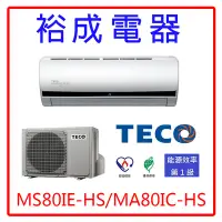 在飛比找Yahoo!奇摩拍賣優惠-【裕成電器‧歡迎來電詢問】東元變頻分離式冷氣MS80IE-H