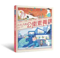 在飛比找誠品線上優惠-小大人的公衛素養課