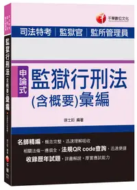 在飛比找誠品線上優惠-監獄行刑法含概要彙編 (司法特考、監獄官、監所管理員)