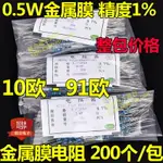 0.5W金屬膜電阻1% 10R 15R 18R 22R 33R 36R 47R 51R 68R 75 91R