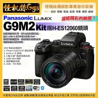 在飛比找Yahoo!奇摩拍賣優惠-怪機絲 Panasonic Lumix DC-G9M2 Ki