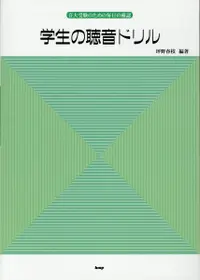 在飛比找誠品線上優惠-音大受験のための毎日の確認 学生の聴音ドリル(第24版)