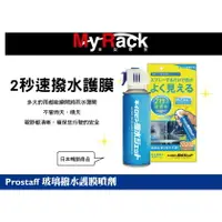 在飛比找樂天市場購物網優惠-日本進口 PROSTAFF 2秒速噴 擋風玻璃撥水護膜噴劑 