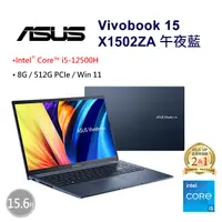 在飛比找PChome24h購物優惠-【冰淇淋杯組】ASUS Vivobook 15 X1502Z