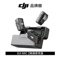 在飛比找順發線上購物優惠-dji MIC 2無線麥克風(兩發一收含充電盒)