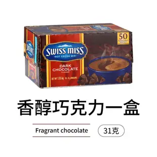 Swiss miss 即溶可可粉 巧克力粉 巧克力飲品 黑巧克力粉 沖泡飲品 熱飲 隨手包 現貨 廠商直送