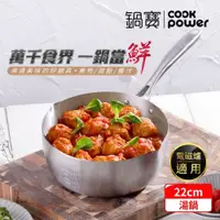 在飛比找鮮拾優惠-【CookPower 鍋寶】不鏽鋼雪平湯鍋22CM IH/電