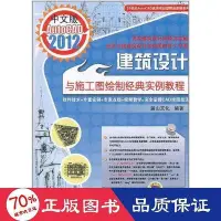 在飛比找Yahoo!奇摩拍賣優惠-中文版autocad2012建築設計與施工圖繪製經典實例教程