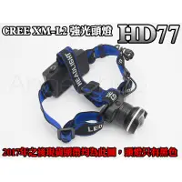 在飛比找蝦皮購物優惠-《超強頭燈》HD77 正品CREE XM-L2 T6 U2 