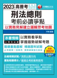 在飛比找博客來優惠-112年刑法總則考前必讀爭點──以實務見解建立邏輯思考地圖[