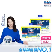在飛比找momo購物網優惠-【finish 亮碟】洗碗機機體清潔劑檸檬250mlx2(每