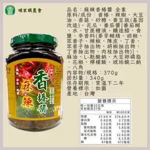 【遵古法製】南投縣 埔里鎮農會 麻辣香菇醬380g 香菇素拌醬 蒜茸朝天椒 朝天椒王 香椿醬 麻辣香椿醬 農漁特產