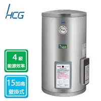 在飛比找樂天市場購物網優惠-HCG和成 壁掛式 儲熱式 電能熱水器 15加侖/EH15B