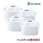 ALYA歐漾 活性碳 無鈉離子樹脂一年份濾芯 PI-02/PI-03/PI-06濾水壺用 公司貨台灣製造(PI-3SC)