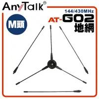 在飛比找ETMall東森購物網優惠-【AnyTalk】AT-G02 地網 無線電 車機 天線 專