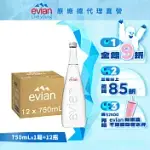 【EVIAN依雲】天然礦泉750ML(12入/GLASS)