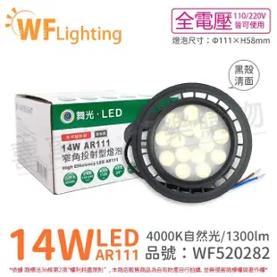 【DanceLight 舞光】4入組 LED 14W 4000K 24度 自然光 AR111 全電壓 黑殼清面 高演色 燈泡 _ WF520282