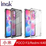 IMAK 小米 POCO F3/REDMI K40 全包防摔套(氣囊) #手機殼#保護殼#保護套#TPU