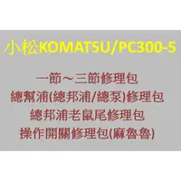 在飛比找蝦皮商城精選優惠-KOMATSU小松PC300-5挖土機/怪手各式修理包/油封