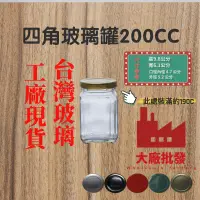 在飛比找蝦皮購物優惠-大廠批發 200CC 玻璃罐 玻璃瓶 四角玻璃瓶 六角瓶 果