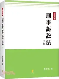 在飛比找三民網路書店優惠-刑事訴訟法