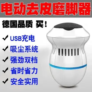 德國電動磨腳器去死皮腳去繭神器腳部去腳皮工具電動智能修腳器~新品優惠