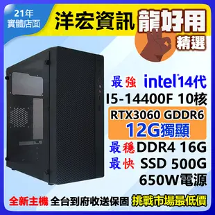 【24867元】3D遊戲效能全新14代INTEL高階I5限量12G獨顯500G/16G/650W電腦主機支援Win11可刷分期