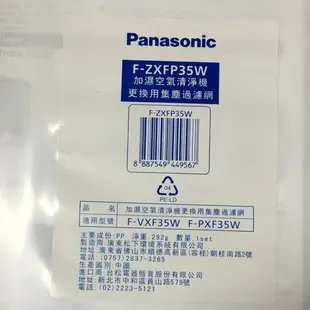 國際牌清淨機濾網 F-ZXFP35W 集塵 F-ZXFD35W 脫臭 F-PXF35W F-VXF35W F-ZXMP