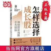 在飛比找Yahoo!奇摩拍賣優惠-怎樣選擇成長股(實戰版）：持續獲利選股8大指標