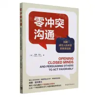 在飛比找樂天市場購物網優惠-【預購】零衝突溝通(構建成功人際關係的極簡法則)丨天龍圖書簡