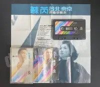 在飛比找Yahoo!奇摩拍賣優惠-蘇芮 台北東京 跟著感覺走 飛碟唱片 絕版 錄音帶 卡帶 磁