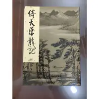 在飛比找蝦皮購物優惠-倚天屠龍記第四集金庸作品2002新修版