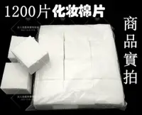 在飛比找松果購物優惠-卸妝棉 / 化妝棉 / 無紡布薄棉純棉 1200片 超大容量