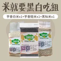 在飛比找台灣好農優惠-【樹仔下自然農法】米就要黑白吃組-芋香白米*1(2kg)、芋