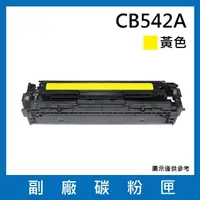在飛比找momo購物網優惠-CB542A/125A副廠黃色碳粉匣(適用機型HP Colo