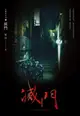 【電子書】滅門(鬼矇眼系列3)