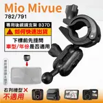 MIO後視鏡支架｜台南現貨｜大扣環支架｜MIVUE 782 791 N548｜行車紀錄器支架｜B37D｜破盤王