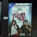 正版DVD 電影 香港 懸疑犯罪《同謀》張家輝 郭富城 陳觀泰 江一燕 小肥 陳慶祥 林威 李晨浩【超級賣二手片】