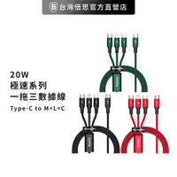 在飛比找蝦皮商城優惠-【台灣倍思】極速一拖三 充電線 Type-C to Micr