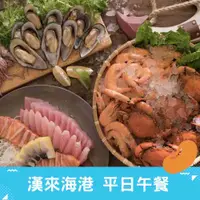 在飛比找有閑購物優惠-漢來海港 桃園以南分店 平日午餐 餐券(因現場價格調漲使用時