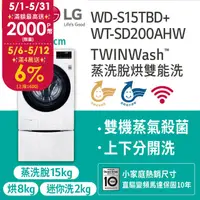 在飛比找PChome24h購物優惠-LG樂金15公斤滾筒蒸洗脫烘+2公斤mini洗衣機(WD-S