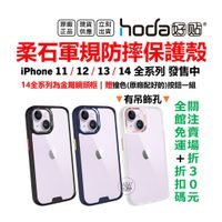 hoda 柔石 iPhone 14 13 Pro Max 14Plus 12 Pro 防摔手機殼 透明保護殼 軍規保護殼