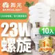 【DanceLight 舞光】10入組-23W螺旋省電燈泡 E27 120V(白光)