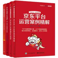 在飛比找Yahoo!奇摩拍賣優惠-眾誠優品 京東運營書籍 京東平臺數據化運營京東平臺運營案例精