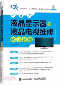 在飛比找三民網路書店優惠-液晶顯示器和液晶電視維修核心教程（簡體書）