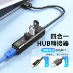 【JASOZ】USB/TYPE-C 四合一多功能百兆網卡HUB轉接器 三孔USB+RJ45網路筆電轉接線 集線器