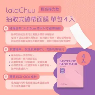 【Lala Chuu】繃帶面膜 5包入(單包4片 長型面膜 緊緻 提亮 保濕 舒緩_平行輸入)