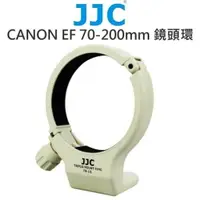 在飛比找樂天市場購物網優惠-JJC Canon 70-200mm F4L 小小白 鏡頭支