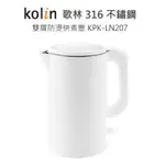強強滾-KOLIN 歌林 316不鏽鋼雙層防燙 快煮壺 KPK-LN207 電茶壼 泡茶壼 咖啡壼 煮水壼