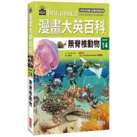 在飛比找蝦皮商城優惠-漫畫大英百科(生物地科14)無脊椎動物(Bombomstor